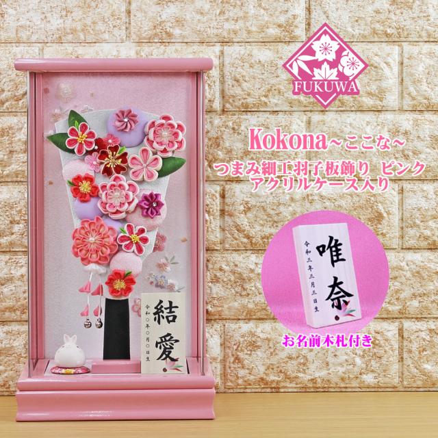 羽子板 初正月 花飾り(９号 摘み細工 つまみ細工羽子板飾り(ピンク)ここなピンクアクリルケース入り)FUKUR3-142A お祝い ミニ コンパクト おしゃれ