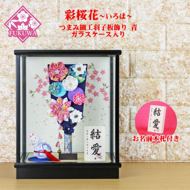 羽子板 初正月 花飾り(８号 摘み細工 つまみ細工羽子板飾り 彩桜花 いろは 青色 桜柄ガラスケース入り) 144 お祝い ミニ コンパクト おしゃれ