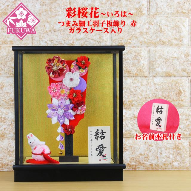 羽子板 初正月 花飾り(８号 摘み細工 つまみ細工羽子板飾り 赤色 金バックガラスケース入り) 146 お祝い ミニ コンパクト おしゃれ