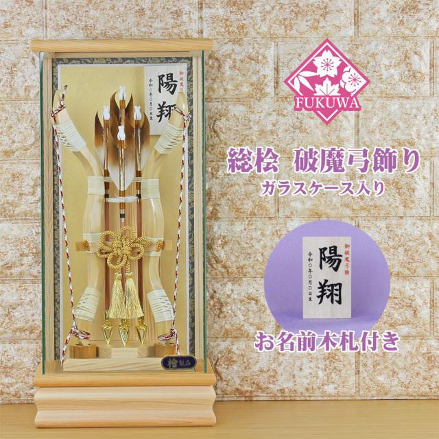 破魔弓 初正月 破魔矢 ケース入り(10号 総桧 破魔弓 飾り ガラス