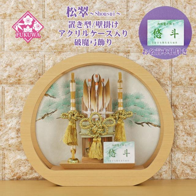 破魔弓 初正月 破魔矢 ケース入り(丸型 破魔弓 飾り 松翠 アクリル ケース 入り)fukur7-229 日本製 コンパクト おしゃれ 男の子 ミニサイズ 壁掛け 円形