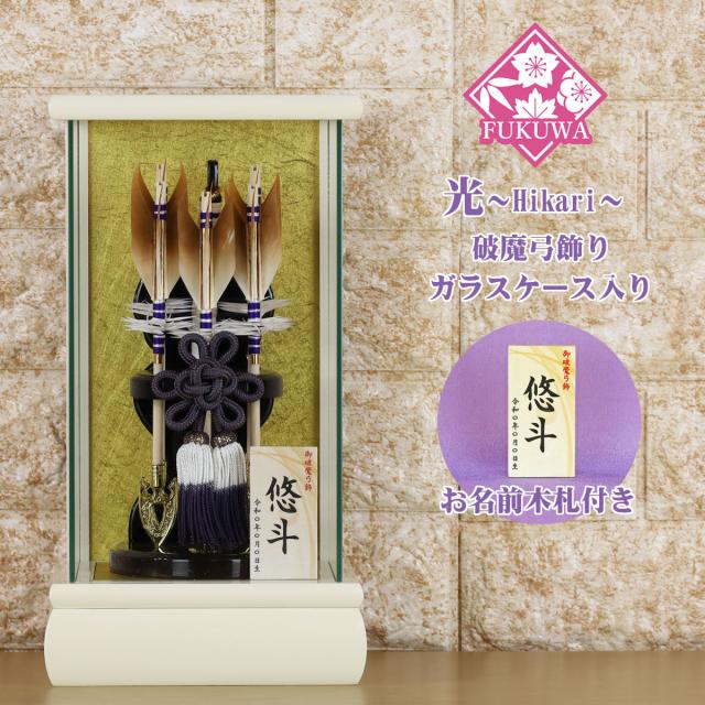 破魔弓 おしゃれ 初正月 破魔矢 ケース入り(６号 Hikari~ひかり~ 破魔弓飾り ５本矢 ガラスケース入り )FUKU-R5-212 日本製 コンパクト かわいい 可愛い インテリア おしゃれ