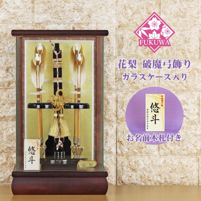 破魔弓 初正月 破魔矢 ケース入り(８号 慶寿 花梨 四ツ矢 破魔弓 飾り ガラス ケース 入り)FUKUR8-222 日本製 コンパクト おしゃれ 男の子 ミニサイズ 花林