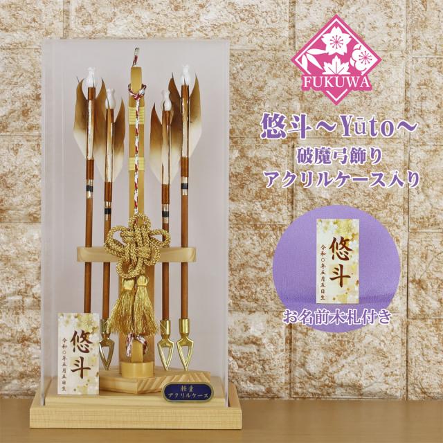 破魔弓 初正月 破魔矢 ケース入り(8号 無垢 破魔弓 飾り 悠斗〜Y?to