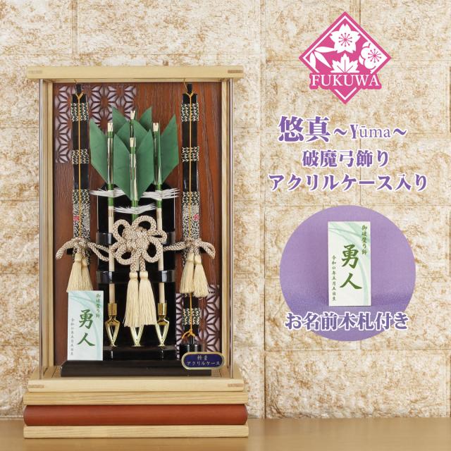 破魔弓 初正月 破魔矢 ケース入り(８号 悠真〜Y?ma〜 緑 破魔弓 飾り アクリル ケース 入り)FUKUR8-239 日本製 コンパクト おしゃれ 男の子 ミニサイズ