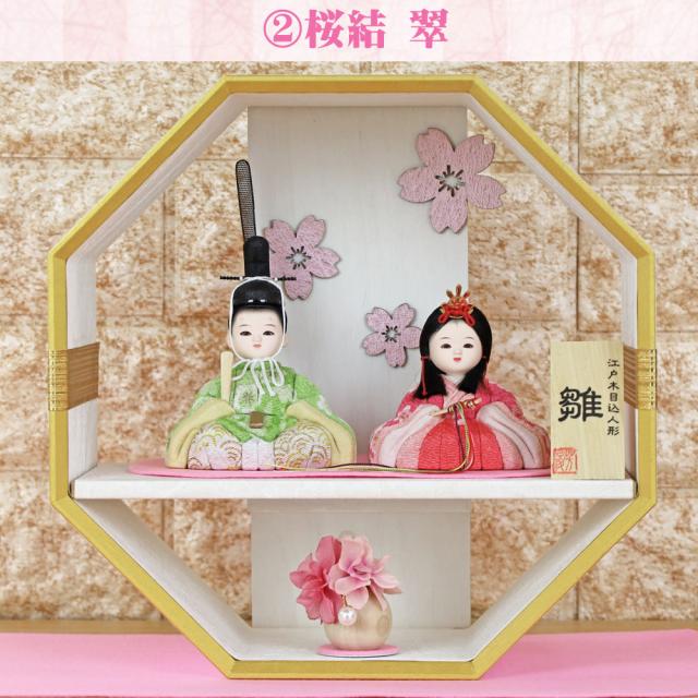 雛人形 木目込み コンパクト おしゃれ インテリア 壁掛け 対応 (木目込み雛 桜結 〜Miyu〜 ホワイト 八角台セゥット IR514-16) 桃の節句 ひな祭り_4