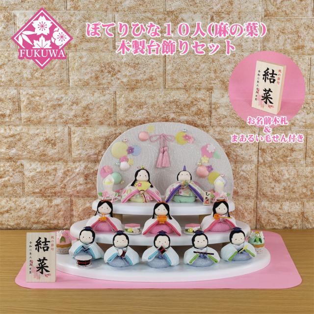 雛人形 コンパクト ちりめん リュウコドウ(ぽてり ひな 10人 麻の葉 木製台飾りセット )1-898-R6-722 縮緬のお雛さま 名前木札 桃の節句 初節句 飾り 雛祭り ひなまつり ひな祭り ひな人形 おひなさま 女の子 ひな飾り 雛飾り 雛 人形 かわいい 小さい お雛様 おしゃれの通販は