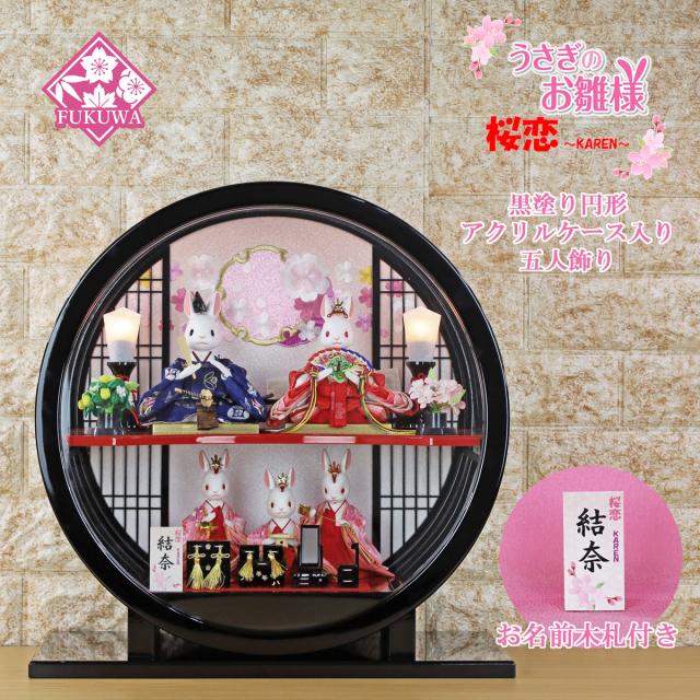 Ruページ 雛人形 コンパクト おしゃれ うさぎのお雛様 日本製(桜恋