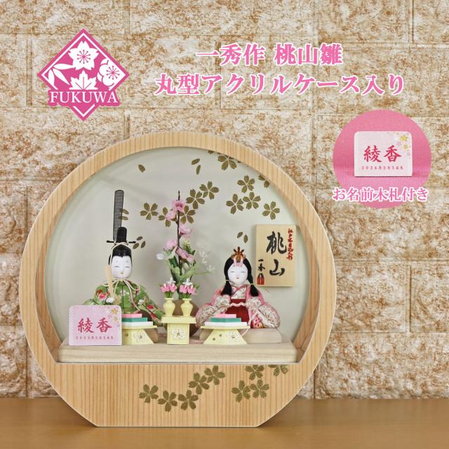 一秀 雛人形 ケース飾り ケース入り(一秀作 木目込み 人形 桃山 雛 R7-H8-5-25 置き型 / 壁掛け アクリルケース入り )初節句 ひなまつり ひな祭り コンパクト おしゃれ かわいい