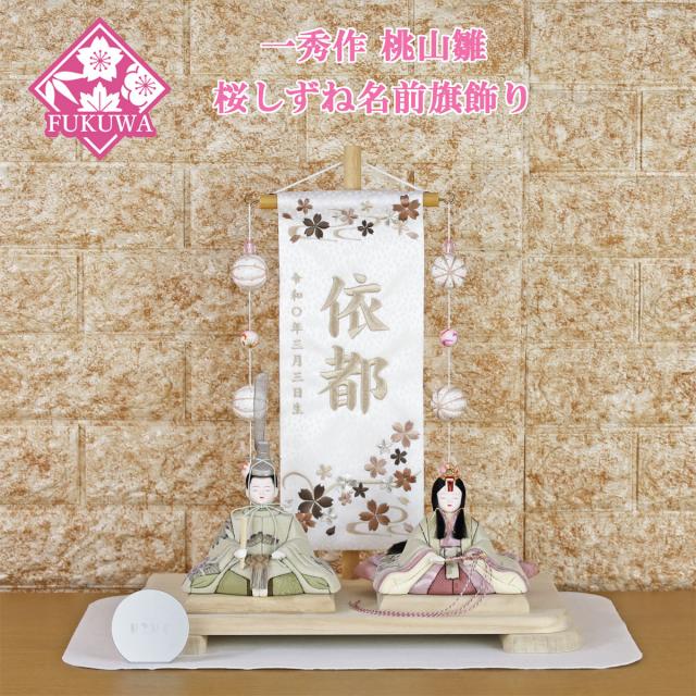 一秀 雛人形 名前旗 女の子 刺繍 コンパクト おしゃれ (桃山雛 二人 桜しずね 名前旗飾り R7-B-13-7-27)木目込み ひな人形の通販は