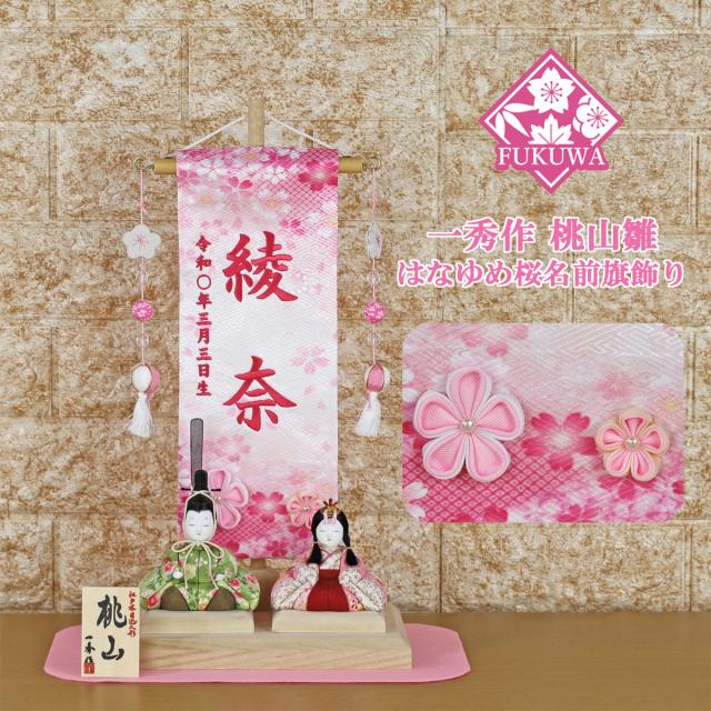一秀 雛人形 名前旗 女の子 刺繍 コンパクト おしゃれ (桃山雛 二人 はなゆめ桜 名前旗飾り R7-H8-5-50)木目込み ひな人形