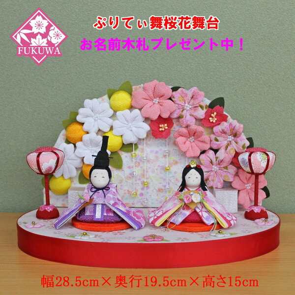 雛人形 コンパクト ちりめん（ぷりてぃ舞桜 花舞台 親王飾り(桜屏風付き) ) 895 縮緬のお雛さま