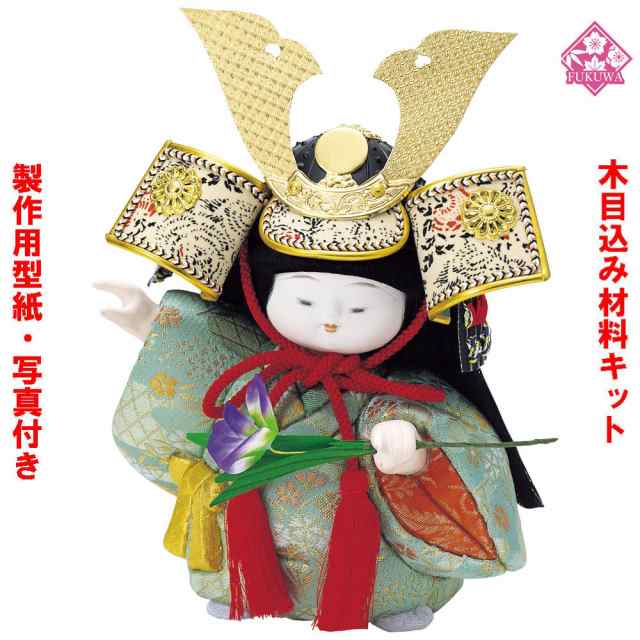 木目込み 人形 材料 五月人形 (あっちゃん) 型紙 布付き