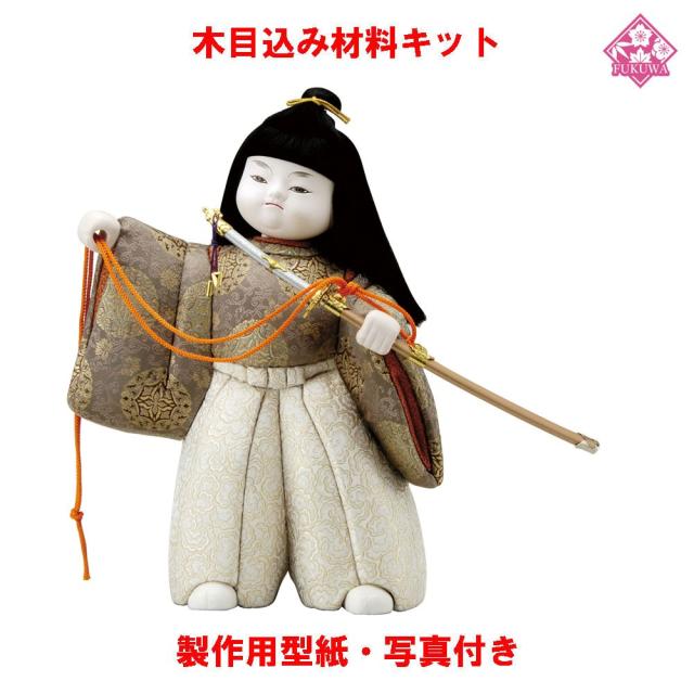木目込み 人形 材料 五月人形 (出世童子) 型紙 布付き