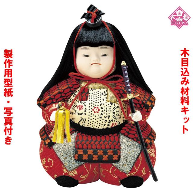 木目込み 人形 材料 五月人形 (武者わらべ 小) 型紙 布付き MU5
