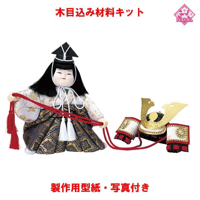 木目込み 人形 材料 五月人形 (兜曳き ４号)01-503 型紙 布付き