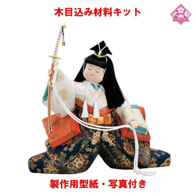 木目込み 人形 材料 五月人形 (太刀武者) 型紙 布付き