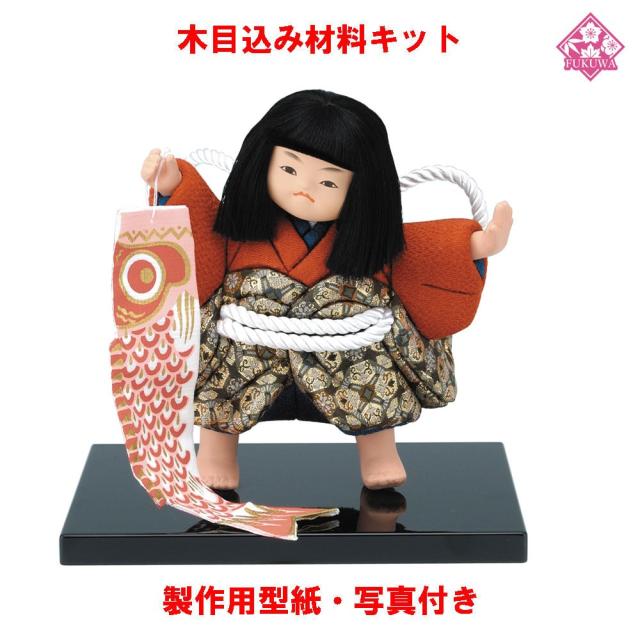 木目込み 人形 材料 五月人形 (金時 台付)01-565 型紙 布付き