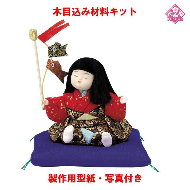 木目込み 人形 材料 五月人形 (さつき童子 座布団別) 型紙 布付き