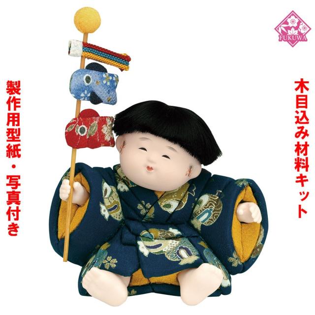 木目込み 人形 材料 五月人形 (やんちゃ) 型紙 布付き YA11