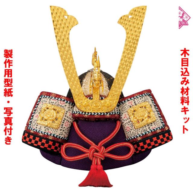 木目込み 人形 材料 五月人形 (太平兜) 型紙 布付き