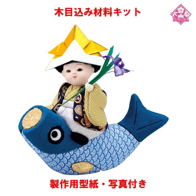 木目込み 人形 材料 五月人形 (青葉) 型紙 布付き