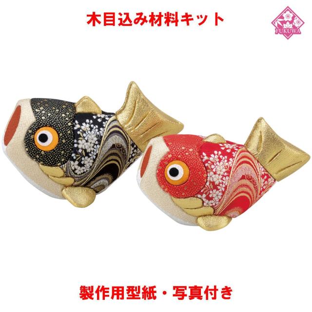 木目込み 人形 材料 五月人形 (夫婦鯉) 型紙 布付き 01-749-ME3