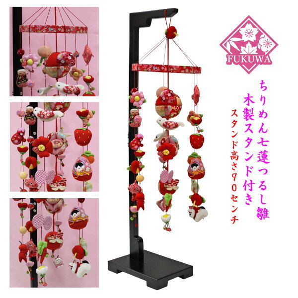 つるし雛 つるし飾り 毬と蝶 七連飾り 90cm木製飾り台付 598
