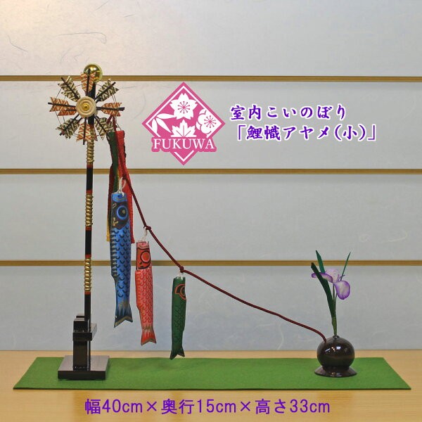 こいのぼり 室内用 鯉のぼり「鯉幟アヤメ(小)」1205