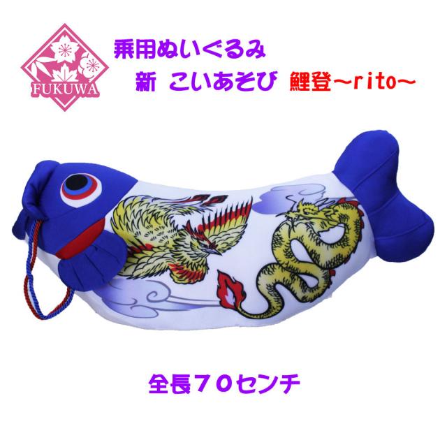 五月人形 こいのぼり 室内用 鯉のぼり 室内 乗用ぬいぐるみ(新 こいあそび 青色1152 乗用鯉のぼり) おしゃれ コンパクト 五月人形 置物