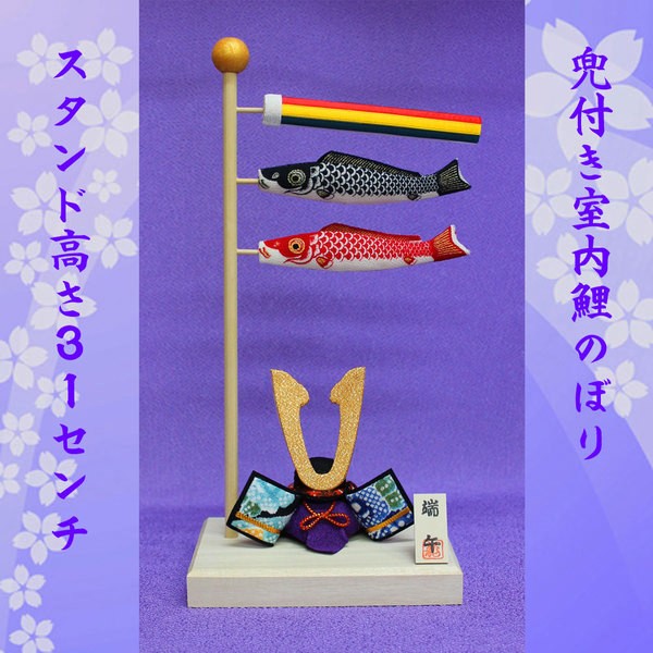 こいのぼり 室内用 鯉のぼり 室内(ちりめん出世兜と染め鯉のぼり2-446-1127 木製スタンド付)おしゃれ コンパクト 五月人形 置物