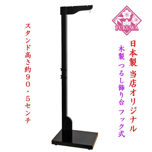 つるし雛 つるし飾り 木製飾り台/スタンド90.5センチ フック式 3133090-585B