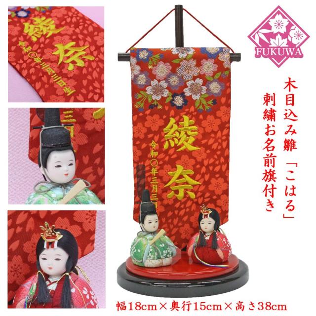 雛人形 コンパクト 木目込み人形 おしゃれ (名前旗付き木目込みのお雛様 こはる親王平飾り 衣装/縮緬 緑901-5) 41,800円