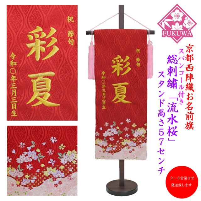 雛人形 名前旗 名前入無料 女の子【流水桜(中)赤スパンコール付き 781】ひな祭りの通販は 13,556円