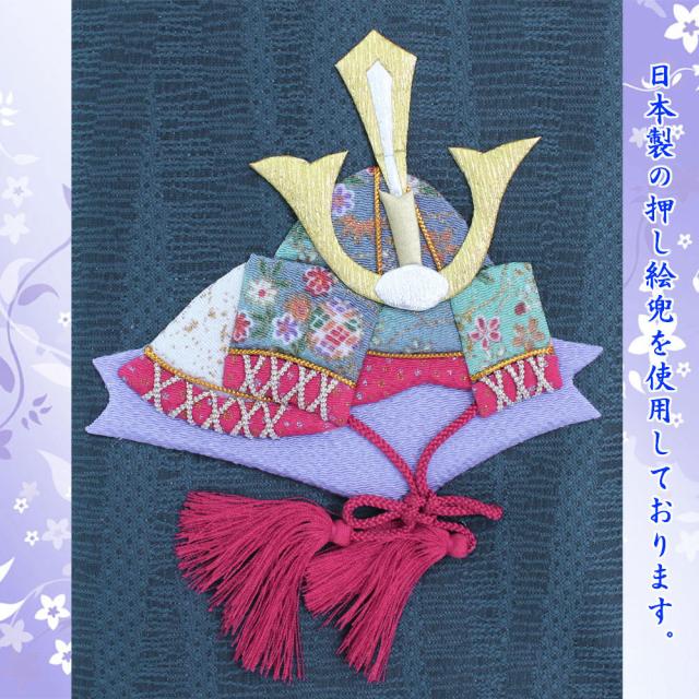 五月人形 刺繍 名前旗 男の子 節句 男旗 (押し絵 兜(大)864(金文字