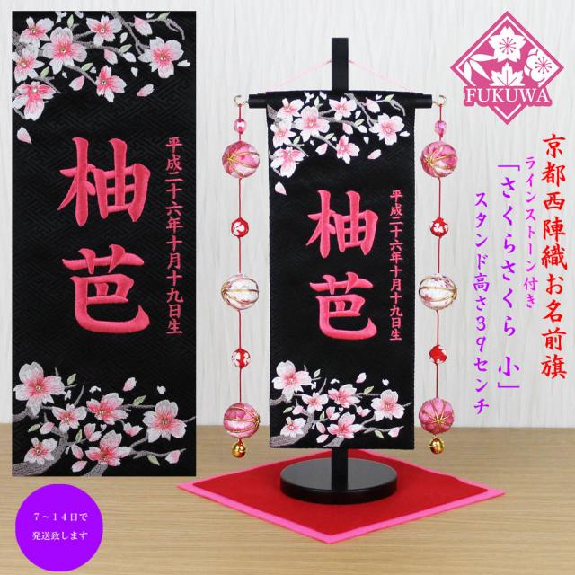 くすみ×マリと桜　名前旗　金襴生地×刺繍　ひな祭り　女の子　送料無料　スタンド付 くすみ×マリと桜 名前旗 金襴生地×刺繍 ひな祭り 女の子 送料