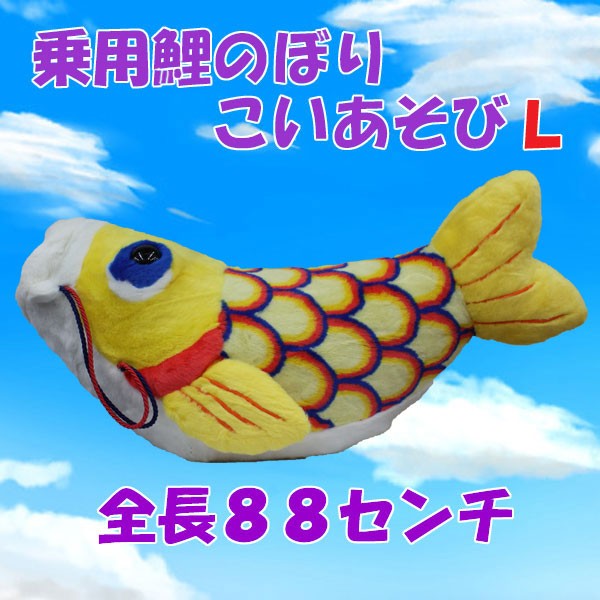 こいのぼり 室内用 鯉のぼり こいのぼり 室内用 鯉のぼり 乗用ぬいぐるみ 【こいあそび 黄 NO.1134 Ｌサイズ 乗用鯉のぼり】