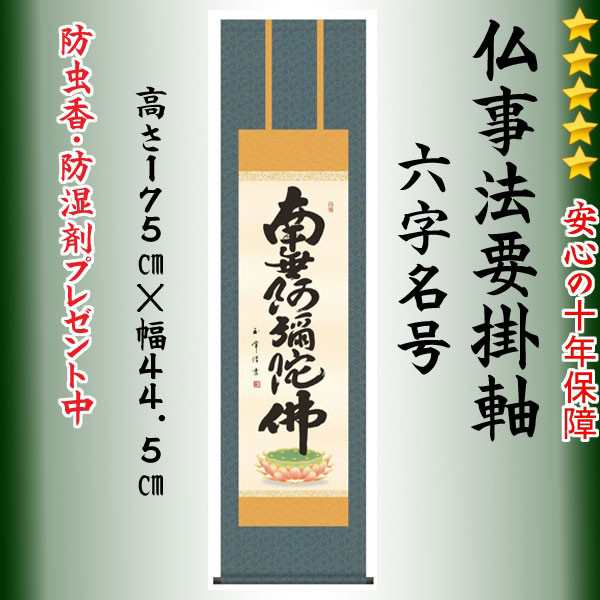 掛け軸 南無阿弥陀仏 六字名号 尺三 日本製 掛軸NO1ME2-074 - 掛け軸