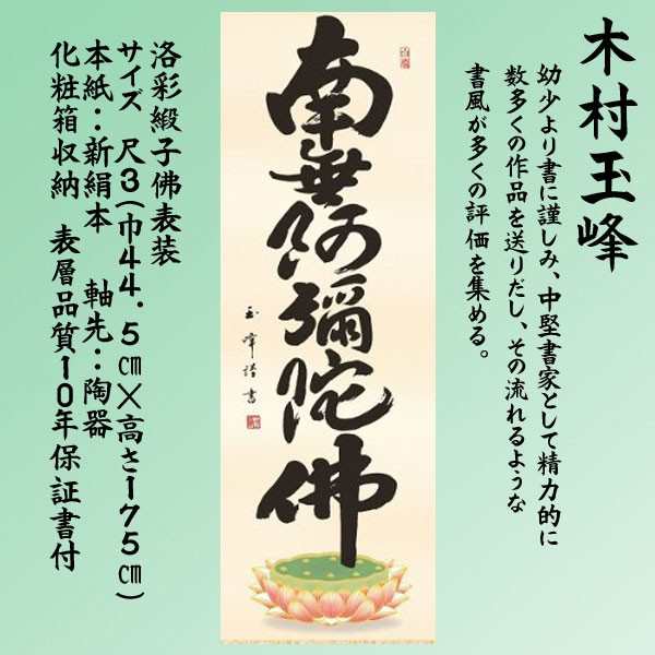 掛け軸 南無阿弥陀仏 六字名号 尺三 日本製 掛軸NO1ME2-074 14周年記念