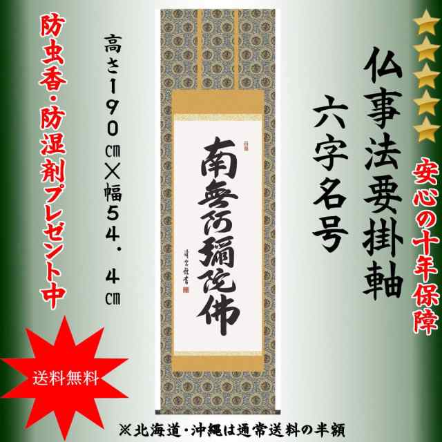 掛け軸 南無阿弥陀仏 六字名号 尺五 日本製 掛軸NO.2E2-108 - 掛け軸