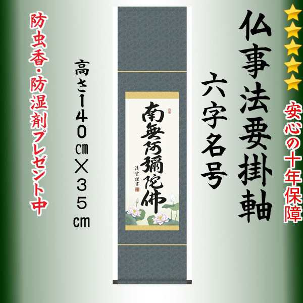 掛け軸 南無阿弥陀仏 六字名号 尺幅 日本製 掛軸NO4SE-098