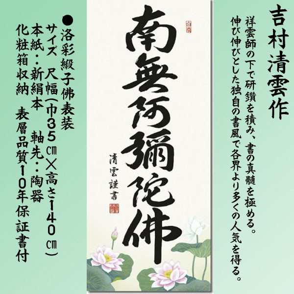 掛け軸 南無阿弥陀仏 六字名号 尺幅 日本製 掛軸NO4SE-098