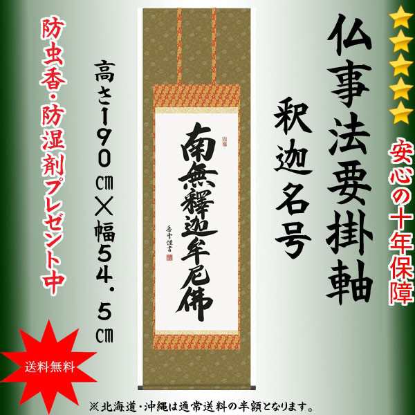 掛け軸 南無釈迦牟尼佛 釈迦名号 尺五 日本製 掛軸NO5E2-111 - 掛け軸