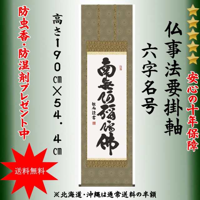 掛け軸 南無阿弥陀仏 六字名号 尺五 日本製 掛軸NO.6E2-006