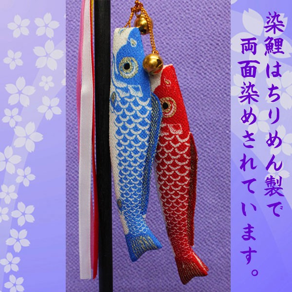 こいのぼり 室内用 鯉のぼり 室内(染鯉のぼり吹流しセットNO,1117 木製スタンド付)おしゃれ コンパクト 五月人形 置物の通販は