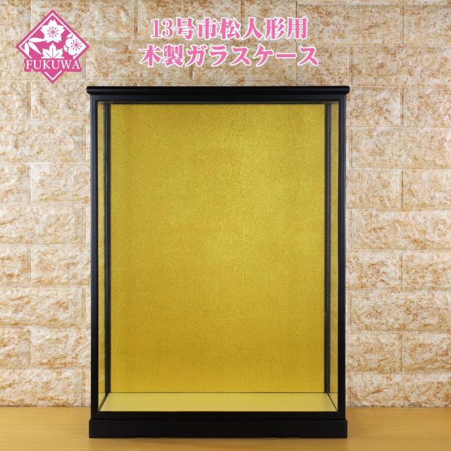 市松人形 ケースのみ (13号 市松人形用 マットブラック 金バック ガラスケース 0314nr704-9)人形ケース ガラス製