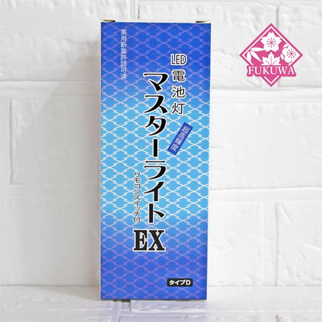 本願寺切子用 リモコン付きコードレス灯 マスターライト EX-D（１個）送料無料