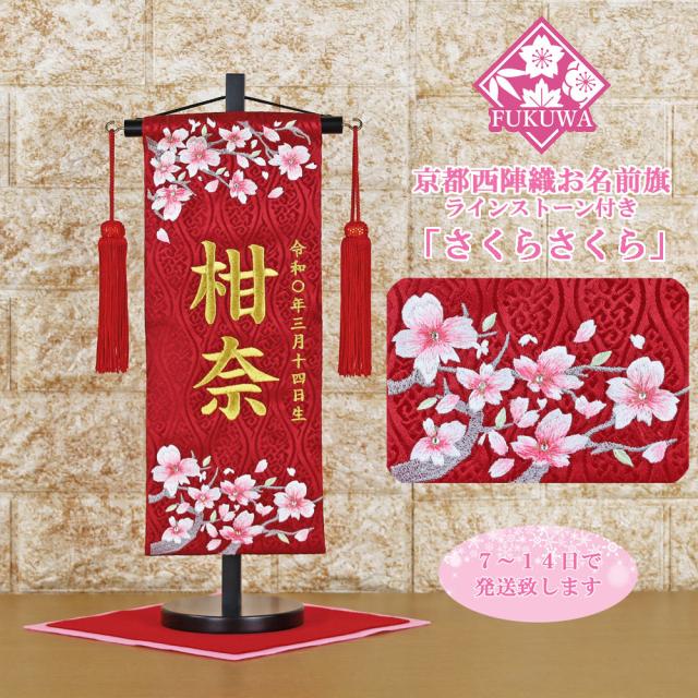 名前旗 刺繍 女の子 お雛様(さくらさくら 小 赤H-1322-1F 房付き)京都 西陣織 金襴 使用 木製スタンド付き
