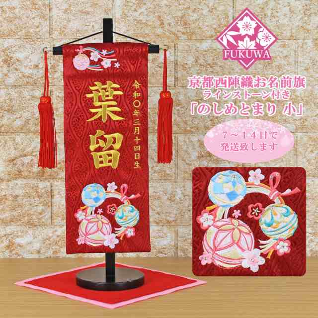 名前旗 刺繍 女の子 お雛様(のしめとまり 小 赤 金文字刺繍 H-1324-7F 房付き)京都 西陣織 金襴 使用 木製スタンド付きの通販はau  PAY マーケット 福和工芸 au PAY マーケット店 au PAY マーケット－通販サイト