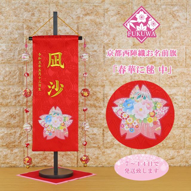 雛人形 名前旗 刺繍 お雛様 名前入無料【春華に毬(中)赤 毬付き fuku-30-791M】ひな祭り